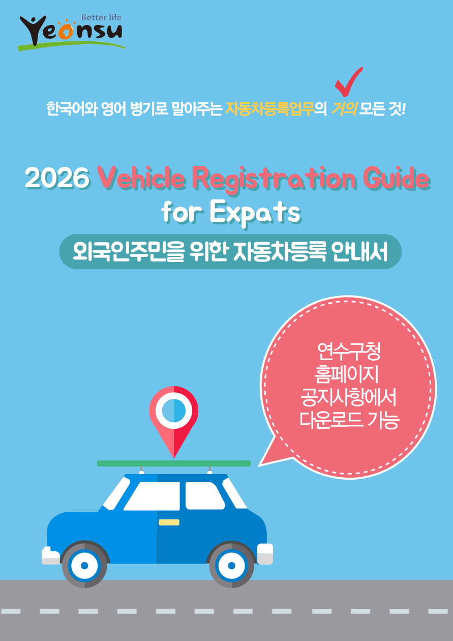 연수구 인천 자치구 최초 외국인 주민 자동차등록 안내서 제작 배포